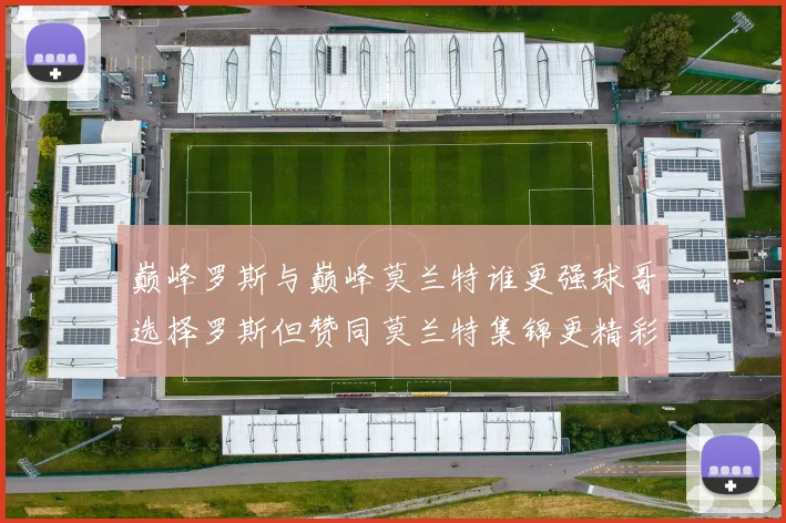 巅峰罗斯与巅峰莫兰特谁更强球哥选择罗斯但赞同莫兰特集锦更精彩