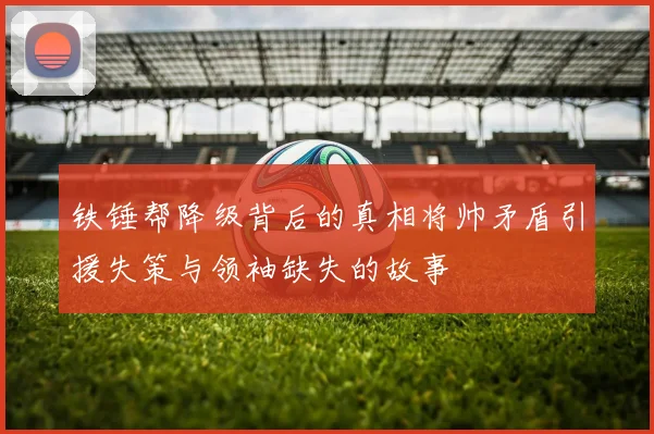 铁锤帮降级背后的真相将帅矛盾引援失策与领袖缺失的故事