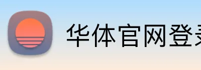 华体官网登录入口平台 Logo